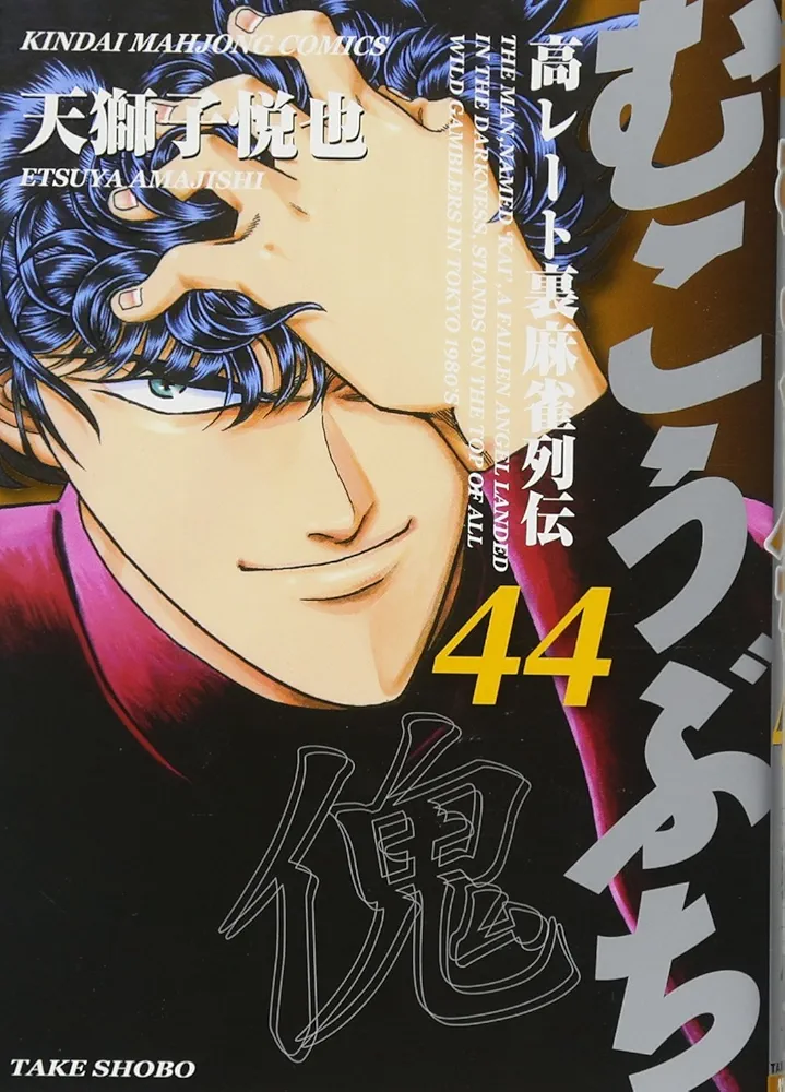 Amazon.co.jp: むこうぶち 44 (近代麻雀コミックス) : 天獅子